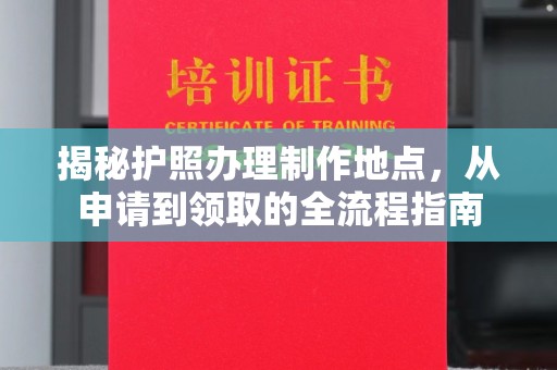 乌尔禾揭秘护照办理制作地点，从申请到领取的全流程指南